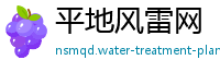 平地风雷网